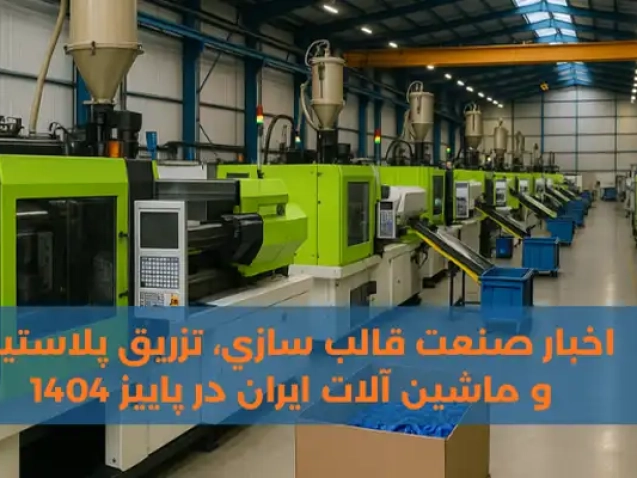 خبار صنعت قالب سازي، تزريق پلاستيک و ماشين آلات ايران در پاييز 1404 در متحدان کوشا