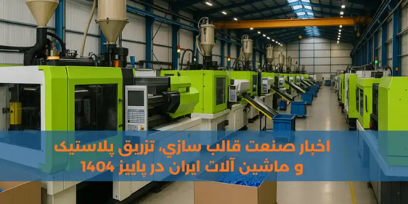 خبار صنعت قالب سازي، تزريق پلاستيک و ماشين آلات ايران در پاييز 1404 در متحدان کوشا