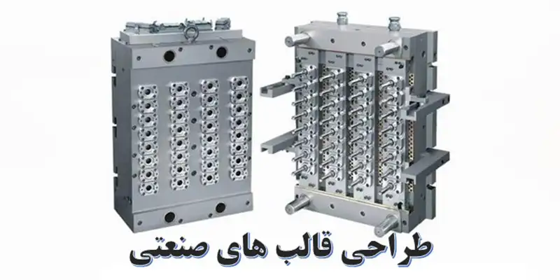 تاثیر طراحی قالب بر دقت ابعادی قطعات در تهران