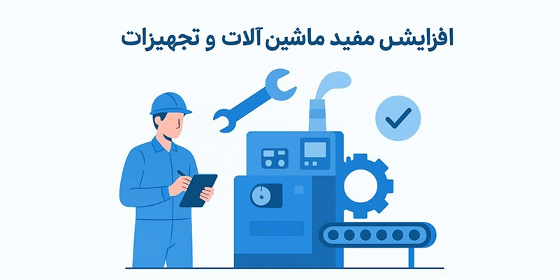 بررسی روش های افزایش عمر تجهیزات